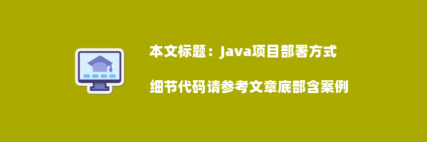 Java项目部署方式