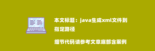 java生成xml文件到指定路径