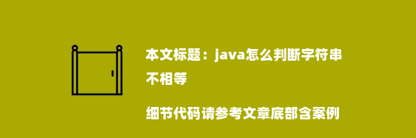 java怎么判断字符串不相等