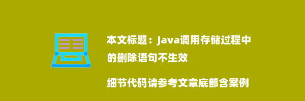 Java调用存储过程中的删除语句不生效