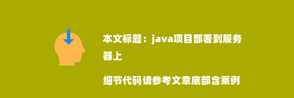 java项目部署到服务器上