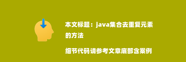 java集合去重复元素的方法