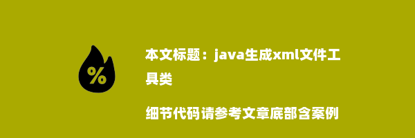 java生成xml文件工具类