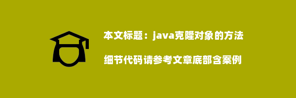 java克隆对象的方法