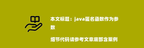 java匿名函数作为参数