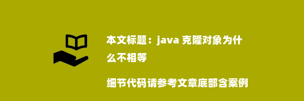 java 克隆对象为什么不相等