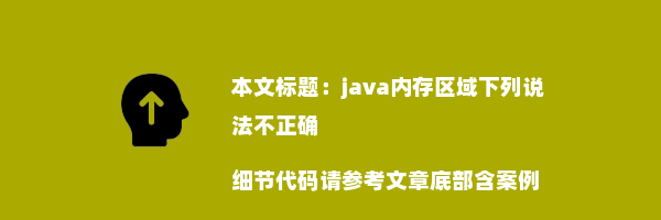 java内存区域下列说法不正确