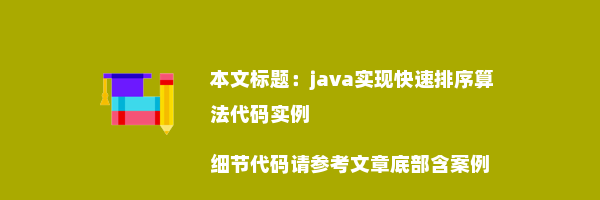 java实现快速排序算法代码实例