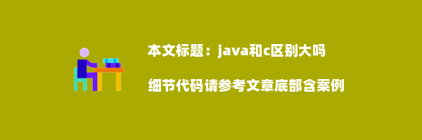 java和c区别大吗