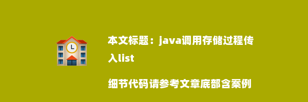 java调用存储过程传入list