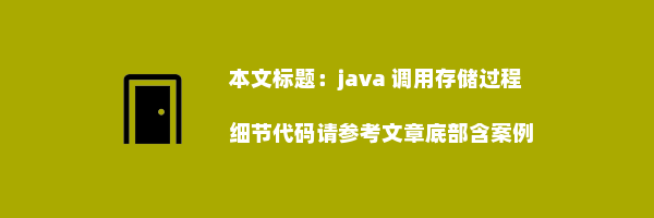 java 调用存储过程