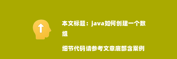 java如何创建一个数组