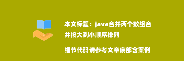 java合并两个数组合并按大到小顺序排列