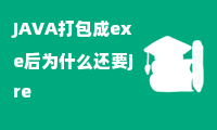 JAVA打包成exe后为什么还要jre