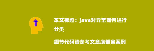 java对异常如何进行分类