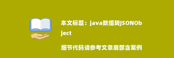 java数组转JSONObject