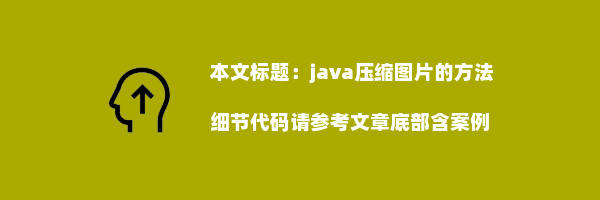 java压缩图片的方法