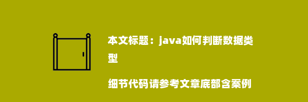 java如何判断数据类型