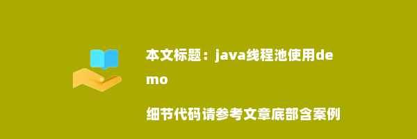 java线程池使用demo