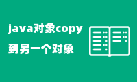 java对象copy到另一个对象