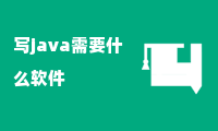 写java需要什么软件