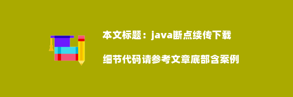 java断点续传下载