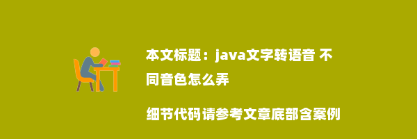 java文字转语音 不同音色怎么弄