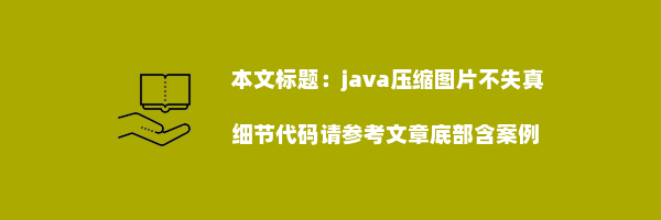 java压缩图片不失真