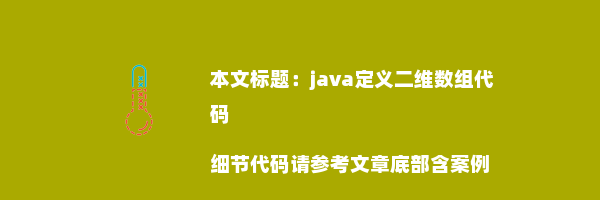 java定义二维数组代码