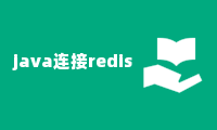 java连接redis