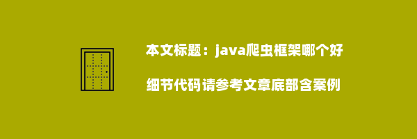 java爬虫框架哪个好