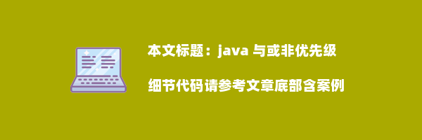 java 与或非优先级