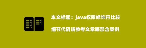 java权限修饰符比较