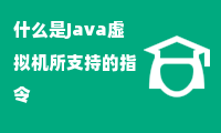 什么是Java虚拟机所支持的指令