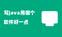 写java用哪个软件好一点