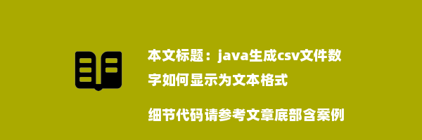 java生成csv文件数字如何显示为文本格式