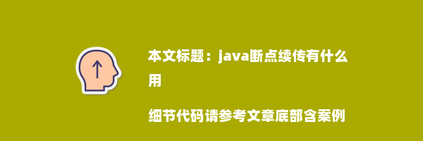 java断点续传有什么用