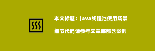 java线程池使用场景