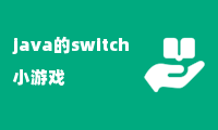 java的switch小游戏