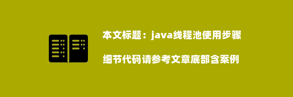 java线程池使用步骤