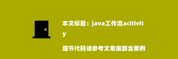 java工作流acitivity