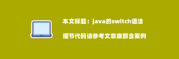 java的switch语法