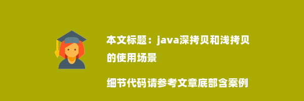 java深拷贝和浅拷贝的使用场景