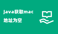 java获取mac地址为空