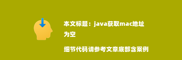 java获取mac地址为空