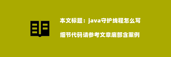 java守护线程怎么写