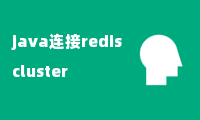 java连接redis cluster