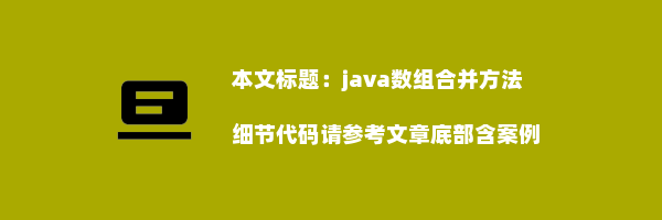 java数组合并方法