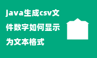 java生成csv文件数字如何显示为文本格式