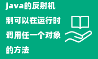 java的反射机制可以在运行时调用任一个对象的方法